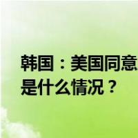 韩国：美国同意三星和SK海力士向其中国工厂提供设备 这是什么情况？