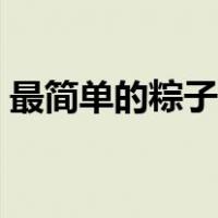 最简单的粽子折法步骤（最简单的粽子折法）
