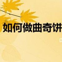 如何做曲奇饼干不用黄油（如何做曲奇饼干）