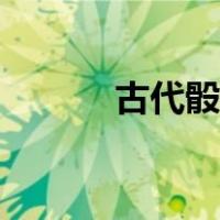 古代骰子的玩法（骰子的玩法）