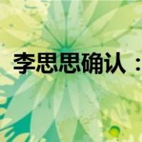 李思思确认：已从央视离职 这是什么情况？