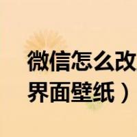 微信怎么改主界面壁纸vivo（微信怎么改主界面壁纸）
