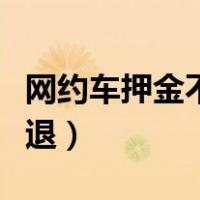网约车押金不退最有效的方式（单车押金怎么退）