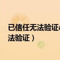 已信任无法验证app怎么办需要互联网连接（已信任app无法验证）