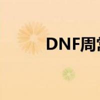 DNF周常本摸金概率（dnf周常）