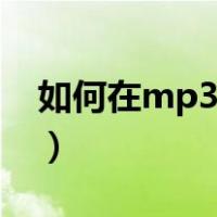 如何在mp3下载歌曲（怎么在mp3下载歌曲）