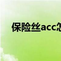 保险丝acc怎么找（保险丝盒acc接线图）