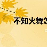 不知火舞怎么玩厉害（不知火舞玩法）
