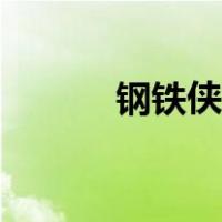 钢铁侠画法图片（钢铁侠画法）