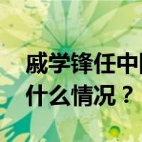 戚学锋任中国商飞党委常委、副总经理 这是什么情况？