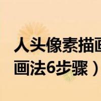 人头像素描画法6步骤 讲解视频（人头像素描画法6步骤）