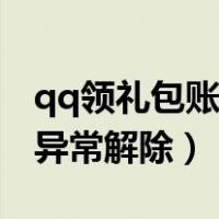 qq领礼包账号异常怎么解除（qq领礼包账号异常解除）