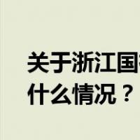 关于浙江国祥IPO暂停，上交所再回应 这是什么情况？
