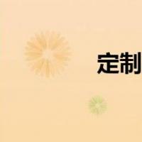 定制衣服图片（定制衣服）