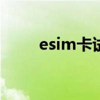esim卡试点城市（esim全国开放）