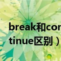 break和continue区别与联系（break和continue区别）
