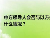 中方领导人会否与以方或巴方领导人沟通？外交部回应 这是什么情况？
