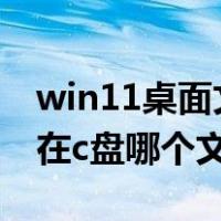 win11桌面文件在c盘哪个文件夹（桌面文件在c盘哪个文件夹）