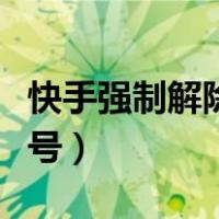 快手强制解除手机号软件（快手强制解除手机号）