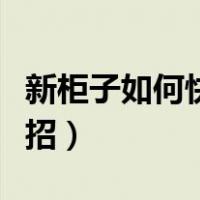 新柜子如何快速去味道（新柜子怎么去味小妙招）