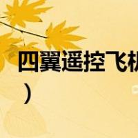 四翼遥控飞机怎么操作（四翼遥控飞机说明书）