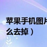 苹果手机图片水印怎么去掉（手机图片水印怎么去掉）