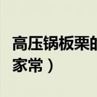 高压锅板栗的做法大全家常（板栗的做法大全家常）