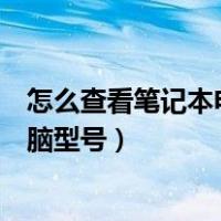 怎么查看笔记本电脑型号和配置win11（怎么查看笔记本电脑型号）