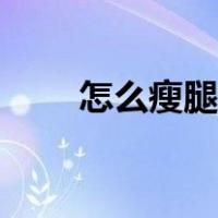 怎么瘦腿方法女生（怎么瘦腿方法）