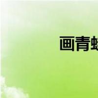 画青蛙的视频大全（画青蛙）
