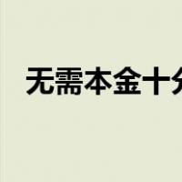 无需本金十分钟赚800（怎么用微信赚钱）
