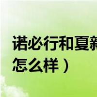 诺必行和夏新蓝牙耳机怎么样（夏新蓝牙耳机怎么样）