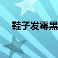 鞋子发霉黑点点怎么能去除（鞋子发霉）