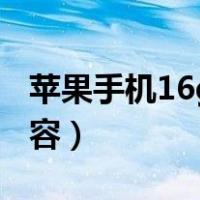 苹果手机16g怎么扩容（16g苹果手机内存扩容）