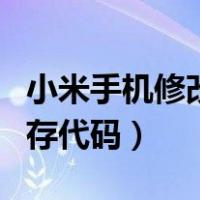 小米手机修改内存大小代码（小米手机扩大内存代码）