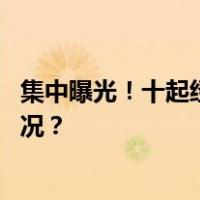 集中曝光！十起经营主体严重违法失信典型案例 这是什么情况？