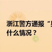 浙江警方通报“男子当街持刀挟持女子”：4人被划伤 这是什么情况？