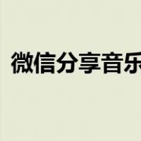 微信分享音乐2人在听是好友吗（微信分享）