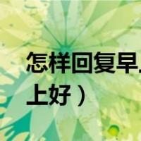 怎样回复早上好的短句（如何高情商 回复早上好）