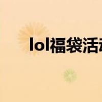 lol福袋活动地址2022（lol福袋活动）