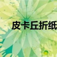 皮卡丘折纸教程图片（皮卡丘折纸教程）