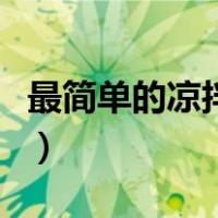 最简单的凉拌生菜芝麻酱（最简单的凉拌生菜）
