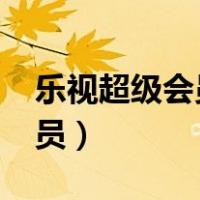 乐视超级会员授权芒果TV手机（乐视超级会员）