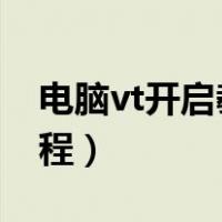 电脑vt开启教程win7旗舰版（电脑vt开启教程）