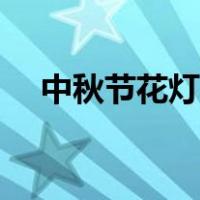 中秋节花灯制作方法简单（中秋节花灯）