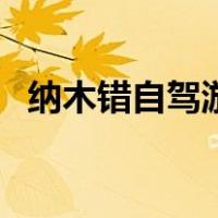 纳木错自驾游玩攻略（若尔盖自驾游攻略）