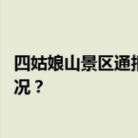 四姑娘山景区通报：王某某、采某，终身禁入！ 这是什么情况？