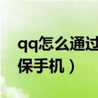 qq怎么通过密保问题修改密保手机（修改密保手机）
