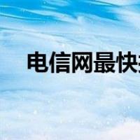 电信网最快接入点（电信4g最快接入点）