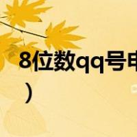 8位数qq号申请网站（qq8位数号码免费申请）